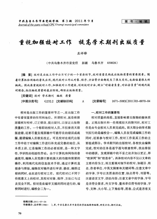 重视加强校对工作 提高学术期刊出版质量