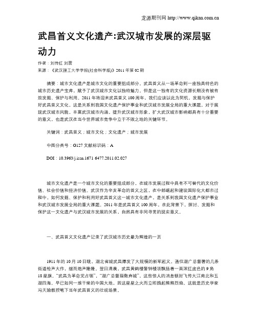 武昌首义文化遗产武汉城市发展的深层驱动力