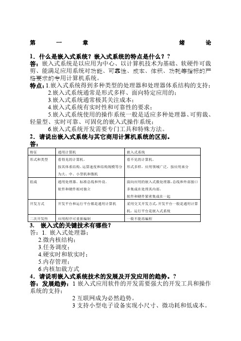 嵌入式系统课程考试题型和答案