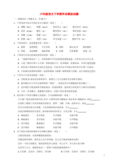 六年级语文下学期毕业模拟试题(含答案)