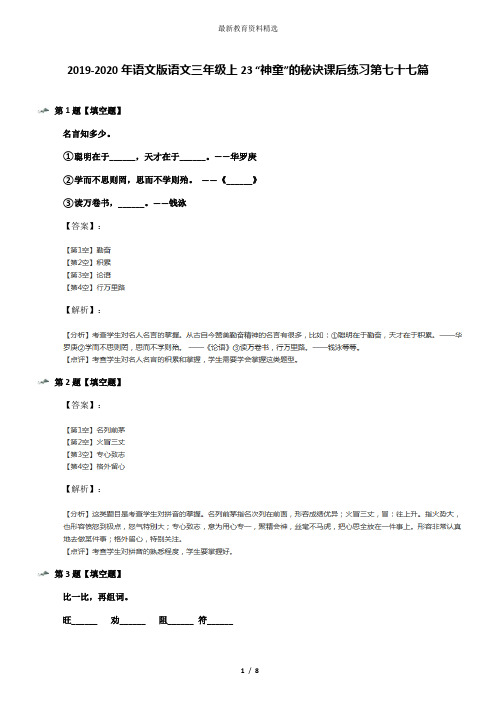 2019-2020年语文版语文三年级上23 “神童”的秘诀课后练习第七十七篇