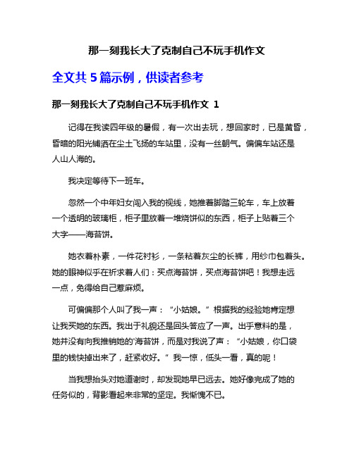 那一刻我长大了克制自己不玩手机作文