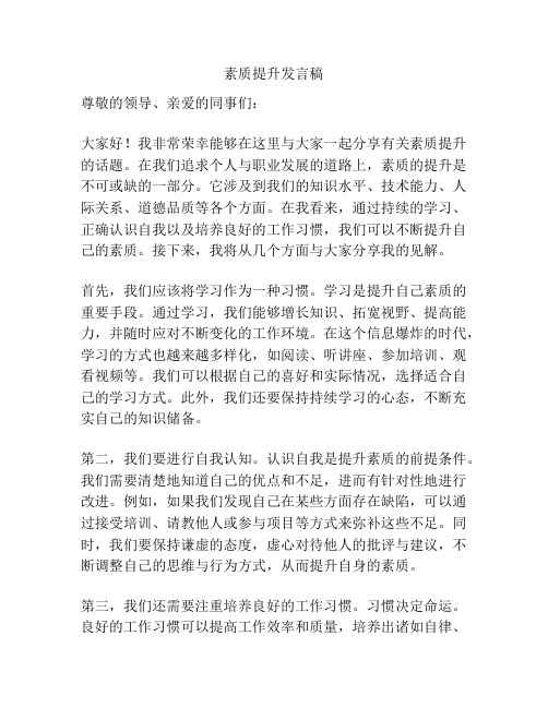 素质提升发言稿