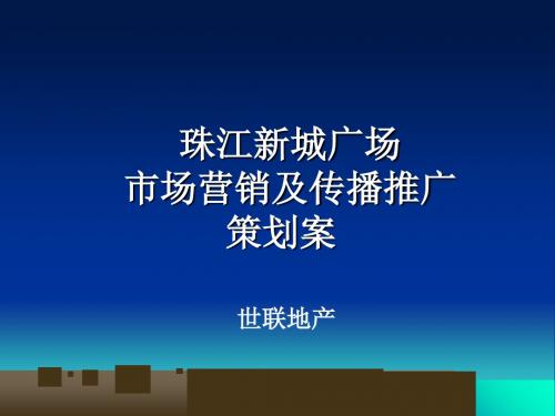 某广场市场营销与传播推广策划案(ppt 96页)