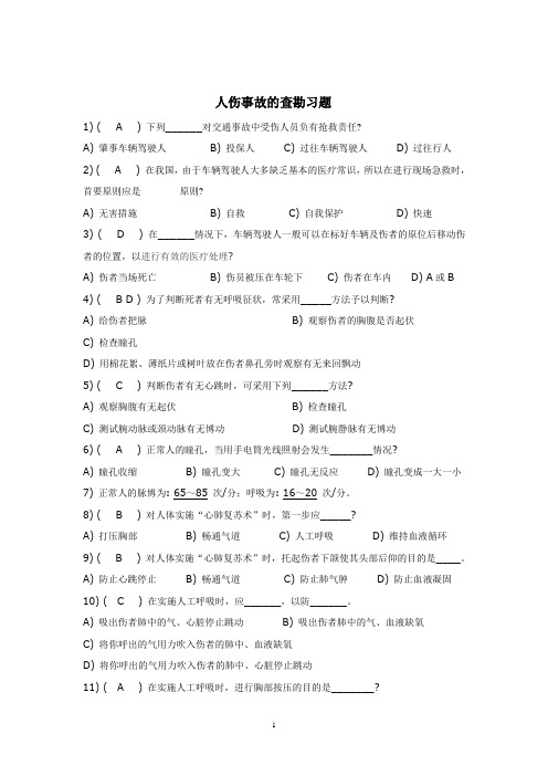 事故车辆查勘与定损习题答案-人伤事故的查勘