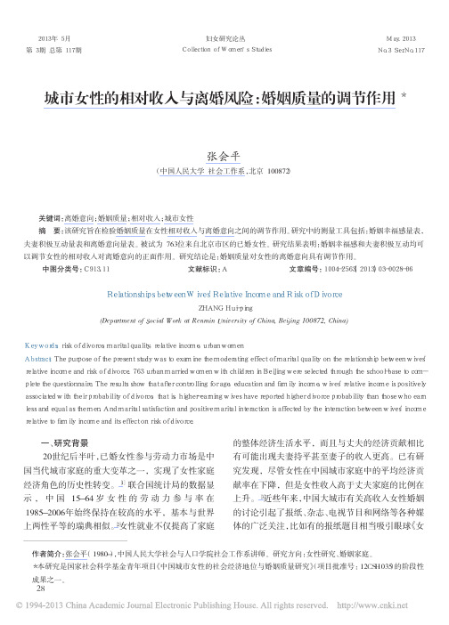 城市女性的相对收入与离婚风险_婚姻质量的调节作用_张会平