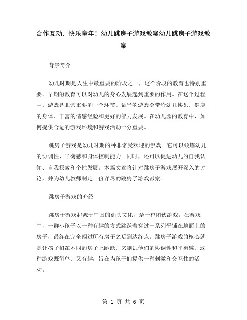 合作互动,快乐童年!幼儿跳房子游戏教案