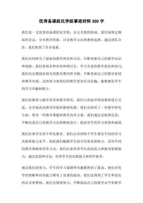 优秀备课组化学组事迹材料300字