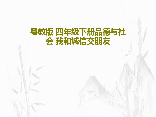 粤教版 四年级下册品德与社会 我和诚信交朋友18页文档