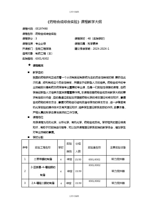 药物合成综合实验大纲