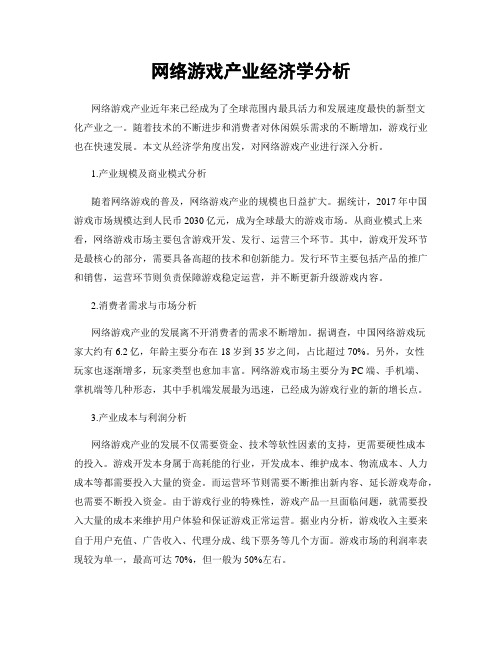 网络游戏产业经济学分析