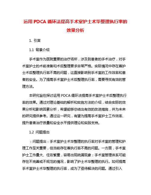 运用PDCA循环法提高手术室护士术毕整理执行率的效果分析