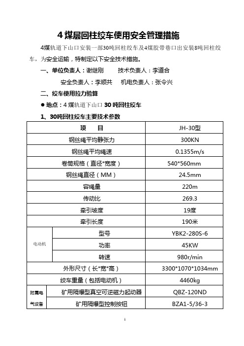 30T绞车安全使用管理规定