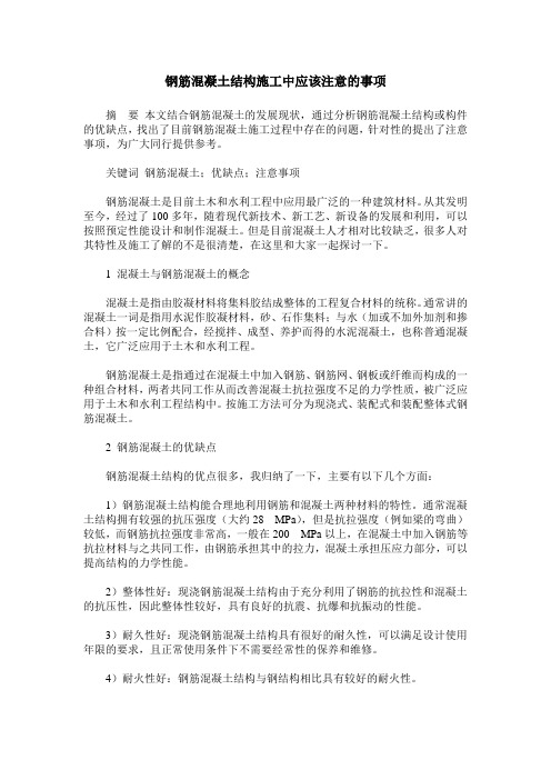 钢筋混凝土结构施工中应该注意的事项