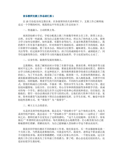 音乐教师支教工作总结汇报2021