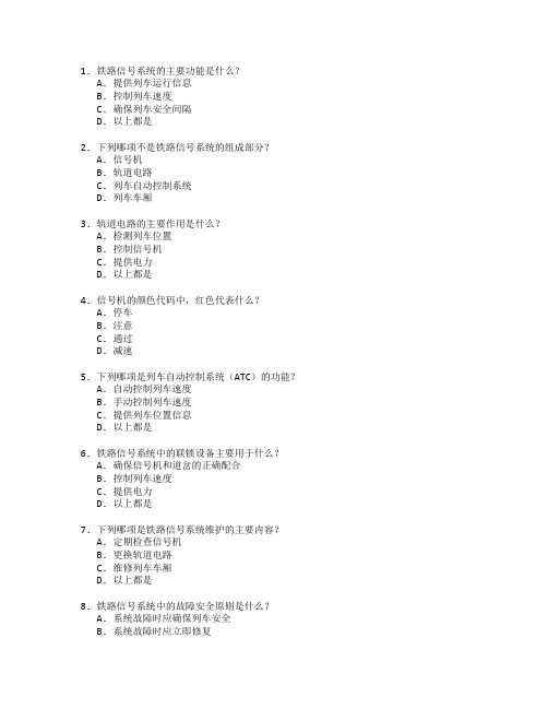 铁路信号系统维护考试 选择题 50题