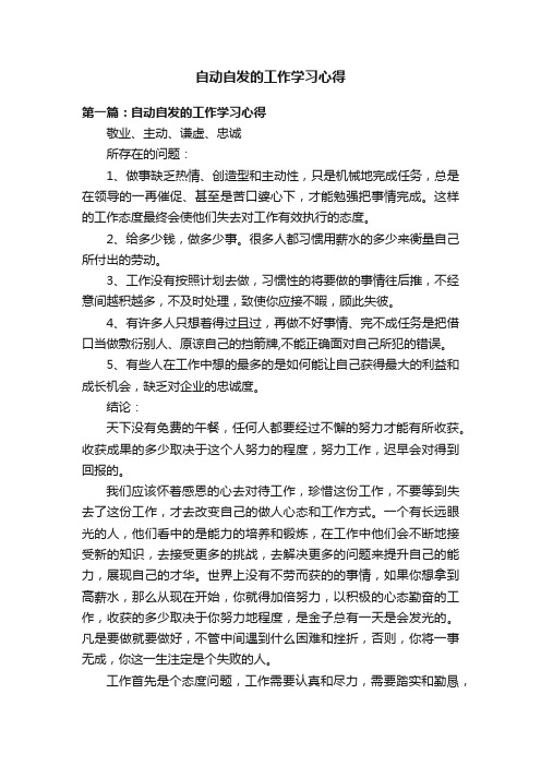 自动自发的工作学习心得