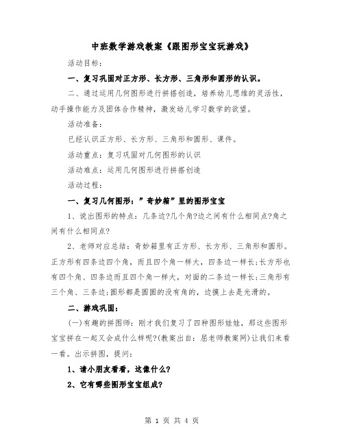 中班数学游戏教案《跟图形宝宝玩游戏》（2篇）