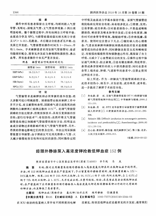 经颈外静脉泵入高浓度钾抢救低钾血症152例