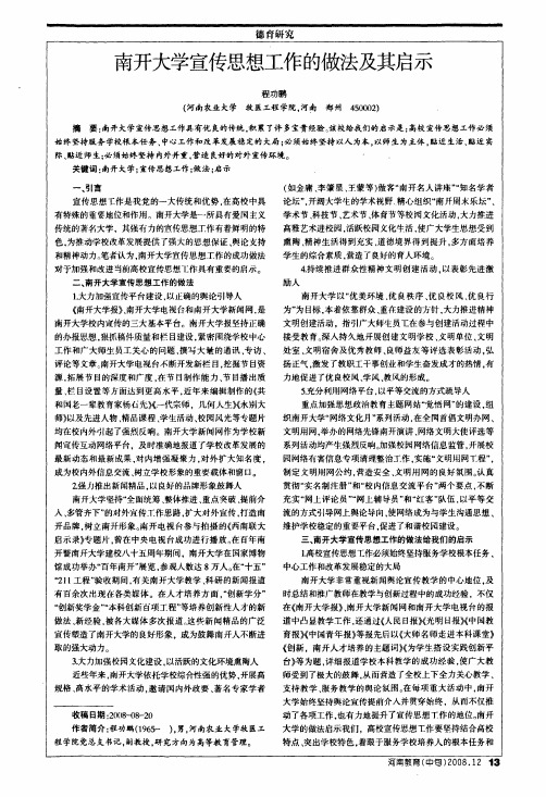 南开大学宣传思想工作的做法及其启示