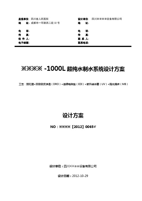 1吨超纯水系统技术设计方案