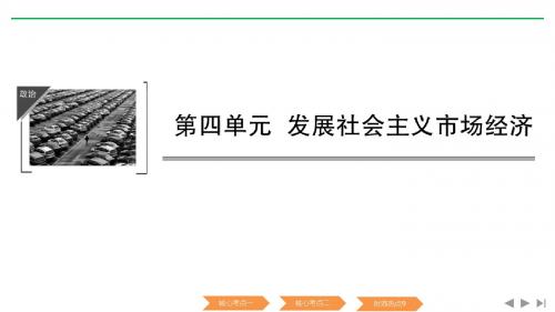 2020届一轮复习人教A版江苏专用版:第四单元 发展社会主义市场经济 第九课走进社会主义市场经济课件