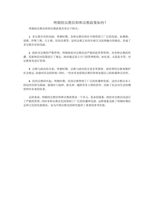 明朝的宗教信仰和宗教政策如何