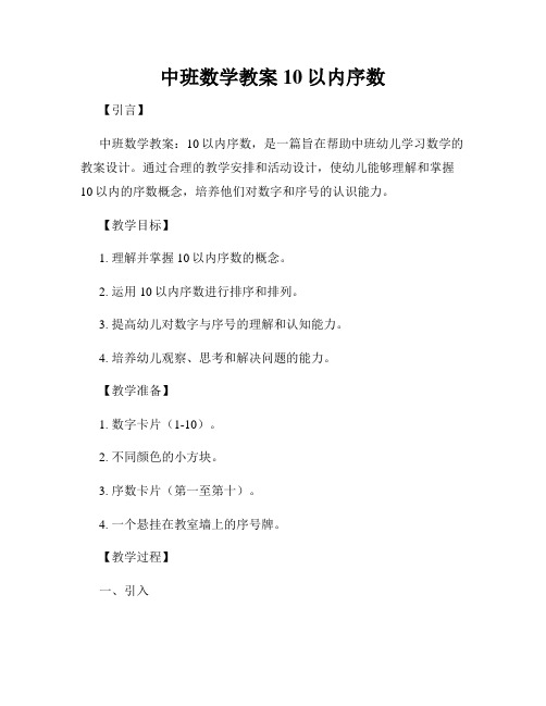 中班数学教案10以内序数