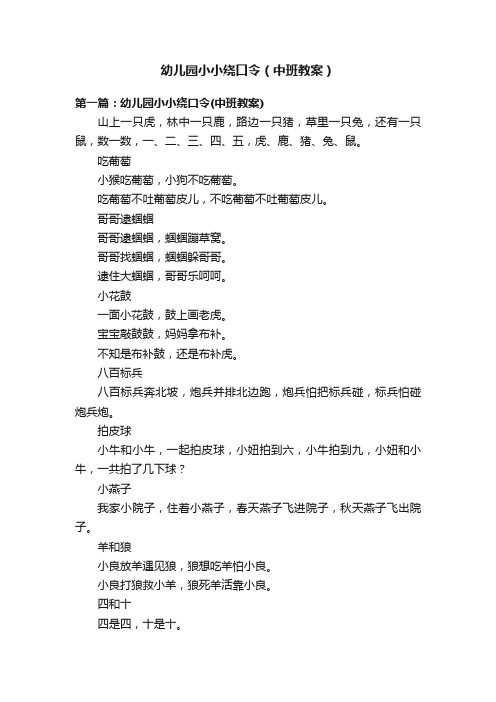 幼儿园小小绕口令（中班教案）