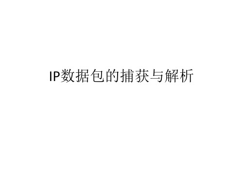 IP数据包的捕获与解析