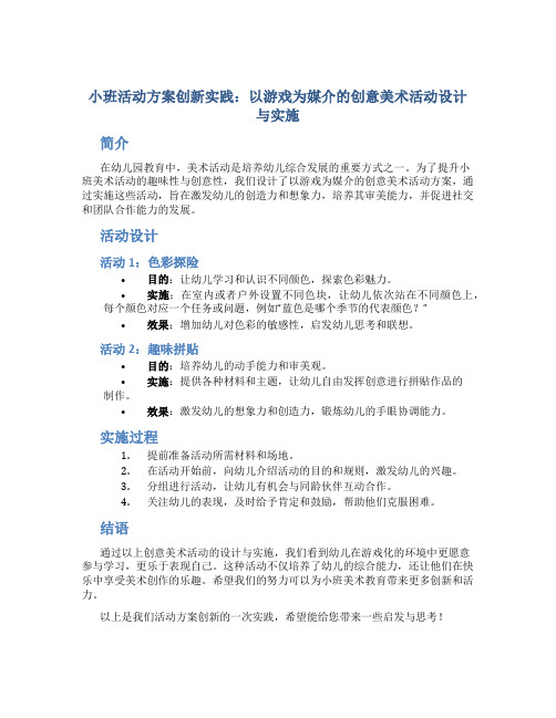 小班活动方案创新实践：以游戏为媒介的创意美术活动设计与实施