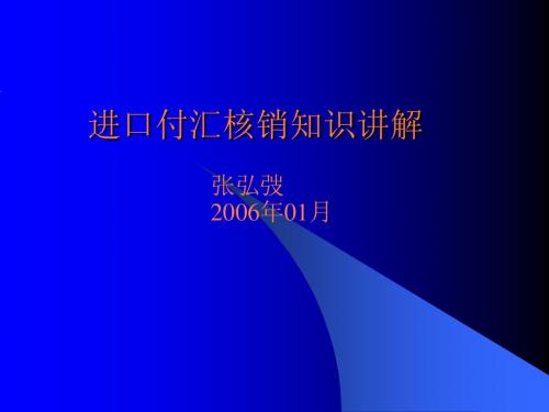 进口付汇核销知识讲解