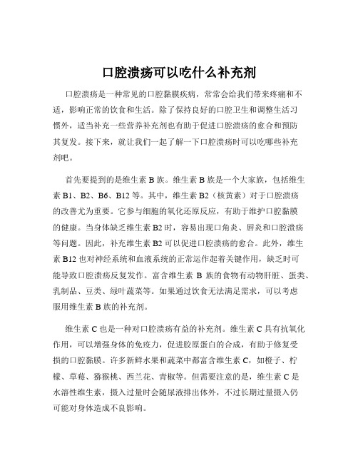 口腔溃疡可以吃什么补充剂