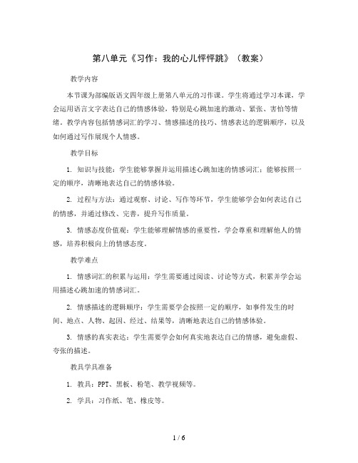 第八单元《习作：我的心儿怦怦跳》(教案)部编版语文四年级上册