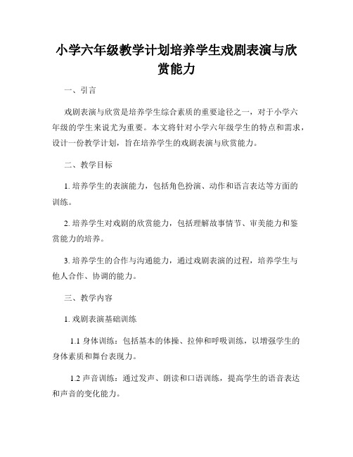 小学六年级教学计划培养学生戏剧表演与欣赏能力