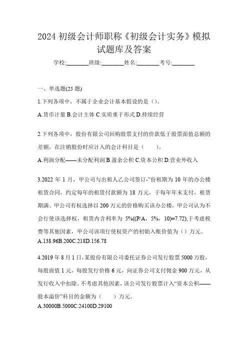 2024初级会计师职称《初级会计实务》模拟试题库及答案