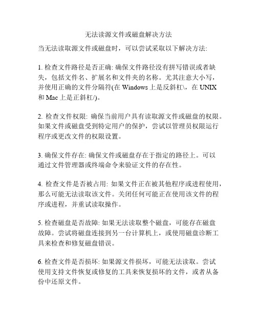 无法读源文件或磁盘解决方法