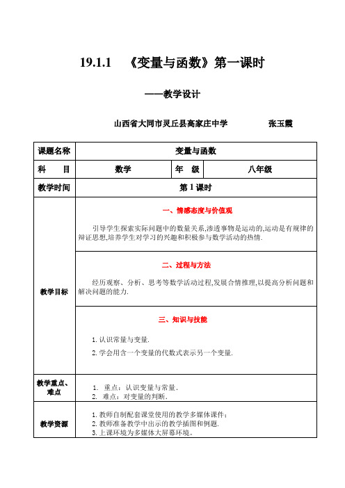 19.1.1 《变量与函数》第一课时——教学设计