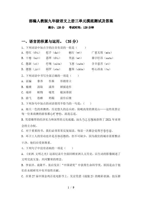 部编人教版九年级语文上册三单元摸底测试及答案