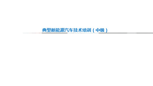 典型新能源汽车技术培训中级(210页)