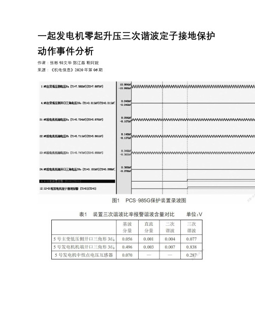 一起发电机零起升压三次谐波定子接地保护动作事件分析