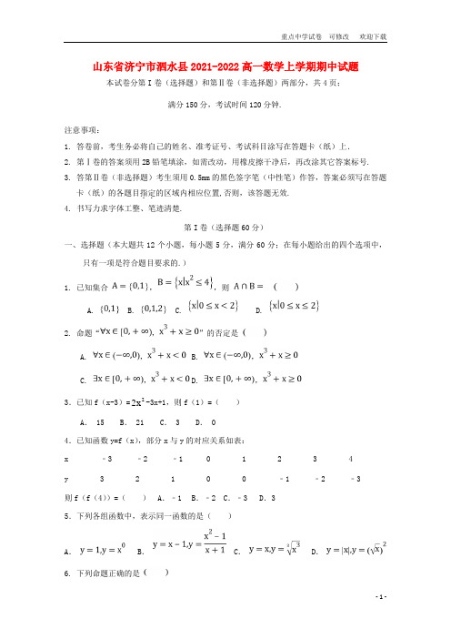 山东省济宁市泗水县2021-2022高一数学上学期期中试题