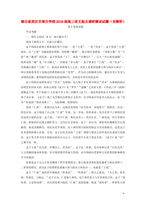 湖北省武汉市部分学校高三语文起点调研测试试题(含解析)