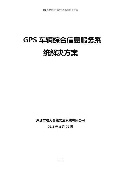 GPS车辆综合信息管理系统解决方案