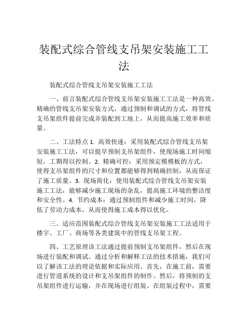 装配式综合管线支吊架安装施工工法(2)