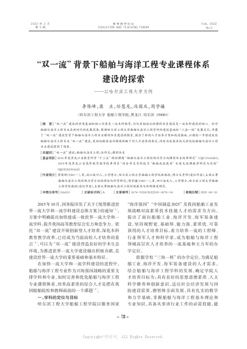 “双一流”背景下船舶与海洋工程专业课程体系建设的探索——以哈尔滨工程大学为例