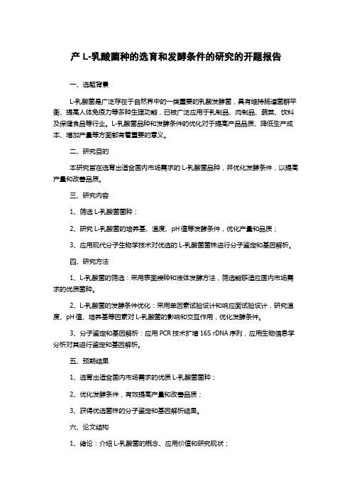 产L-乳酸菌种的选育和发酵条件的研究的开题报告