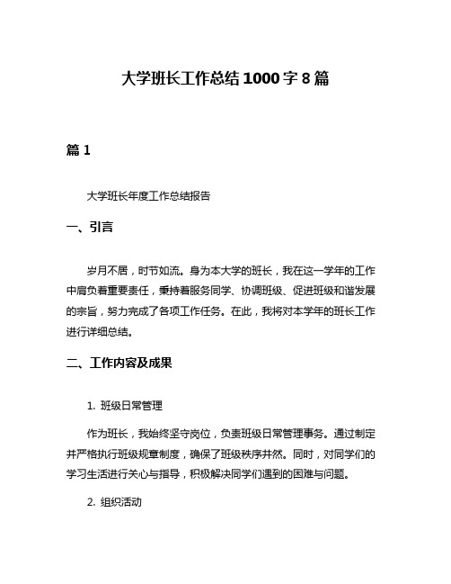 大学班长工作总结1000字8篇