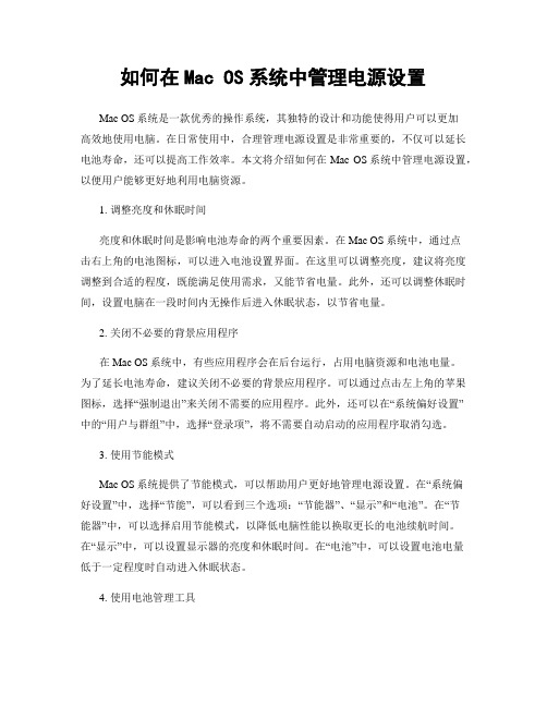 如何在Mac OS系统中管理电源设置