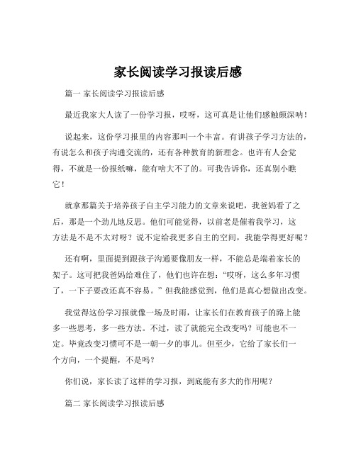 家长阅读学习报读后感